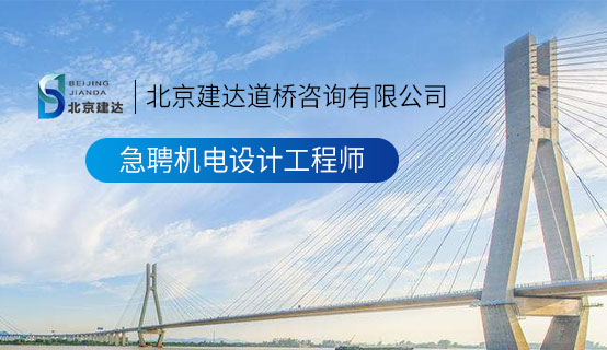 法国操胖妇逼和老太太屄北京建达道桥咨询有限公司招聘信息